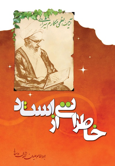 خاطراتی از استاد